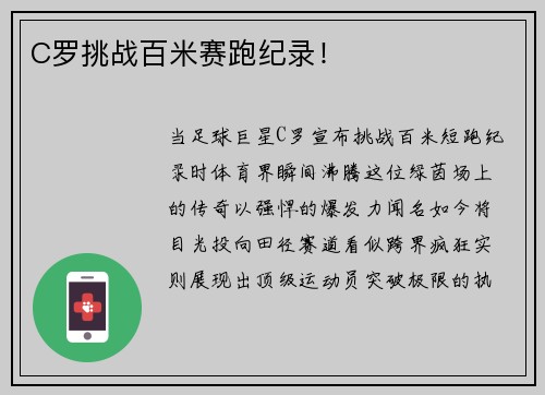 C罗挑战百米赛跑纪录！