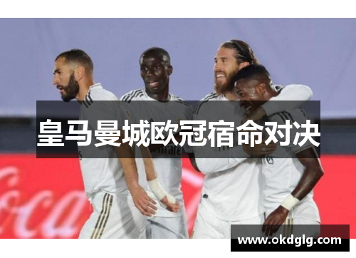 皇马曼城欧冠宿命对决