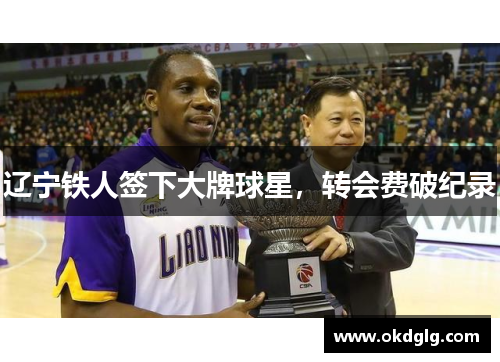 辽宁铁人签下大牌球星，转会费破纪录