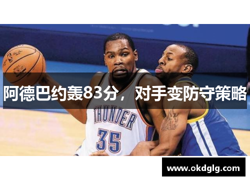 阿德巴约轰83分，对手变防守策略