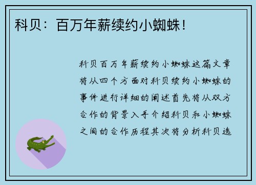 科贝：百万年薪续约小蜘蛛！
